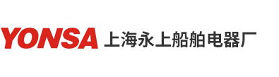 上海永上船舶电器厂